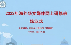 “追梦中华·北京情思”2022年海外华文媒体网上研修班顺利结业