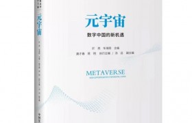 《元宇宙：数字中国的新机遇》在京面世：“现代化新征程丛书”唯一一本宇宙书籍