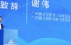 广州市南沙新区创新与发展咨询委员会成立大会暨第一次全体委员大会顺利举办
