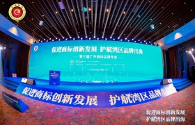 第三届广东商标品牌年会圆满落幕   共筑湾区品牌出海新格局