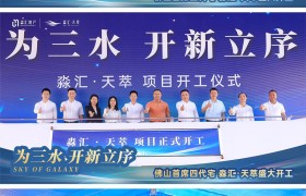 淼汇•天萃位于广东佛山三水区,首席“四代宅”即将耀世登场