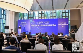 “来番禺 正当时”番禺举办时尚产业重大项目战略发展交流会