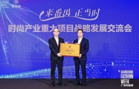 “来番禺 正当时”番禺举办时尚产业重大项目战略发展交流会