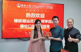 医有道 德伦心丨博研潮汕胶已人同学到德伦口腔采风