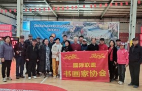 国际联盟书画家协会书画家助力第38届全国中老年蓝球联谊会卢敖纳豆杯青岛蓝球邀请赛