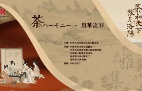 “茶和天下 豫见洛阳”雅集在大阪中之岛美术馆开幕