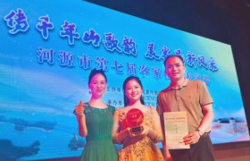 传千年山歌韵 展客邑新风采 ——河源市第七届客家山歌表演赛圆满成功