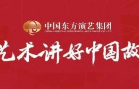 喜迎二十大|中国东方演艺集团推出原创歌曲《中华好故乡》