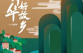 喜迎二十大|中国东方演艺集团推出原创歌曲《中华好故乡》