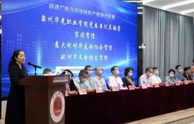 福建广电与网络视听产教融合联盟在泉州华光职业学院成立